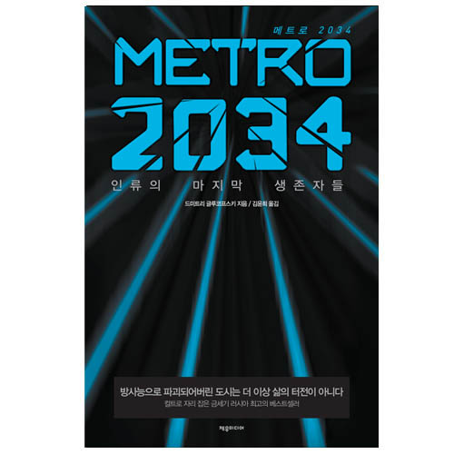 [게임소설] 메트로 2034 (METRO 2034)