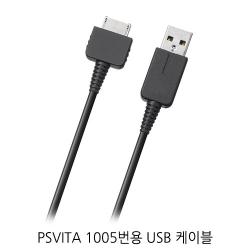 PSVita 비타 USB 케이블 (1000 시리즈전용)