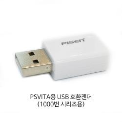 PSVita USB 젠더 / 비타 USB 컨버터 (1000번 시리즈용)