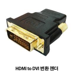 [공용] HDMI to DVI 변환 젠더