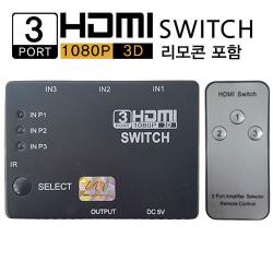 [공용] 3x1 HDMI SWITCH (리모콘포함) / 3포트 3in1 스위치 / HDMI 셀렉터 (벌크포장)