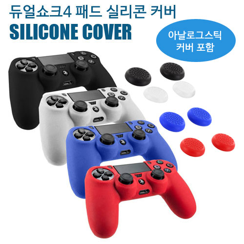 PS4 소니듀얼쇼크4 패드 실리콘 커버 (캡 포함) / 실리콘케이스