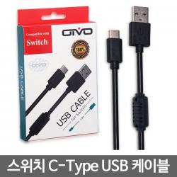 닌텐도 스위치 USB 케이블 / C타입 / OLED 스위치 공용
